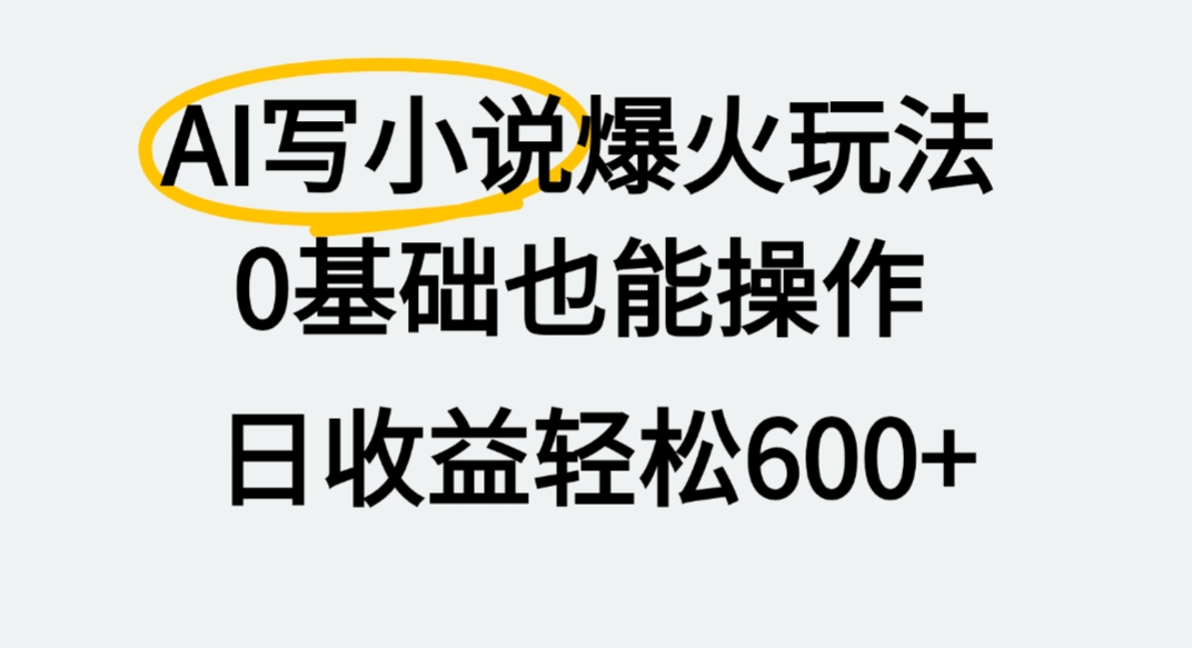AI写小说爆火玩法，0基础也能操作，我上个月赚了2W+-云峥科技网