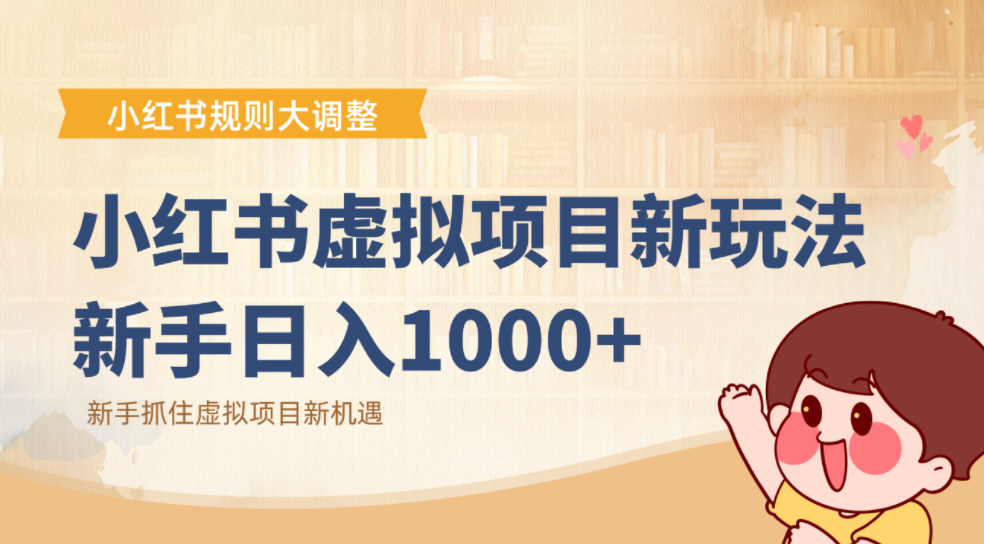 小红书虚拟项目变现课：抓住平台规则调整机遇，新手日入1000+-云峥科技网