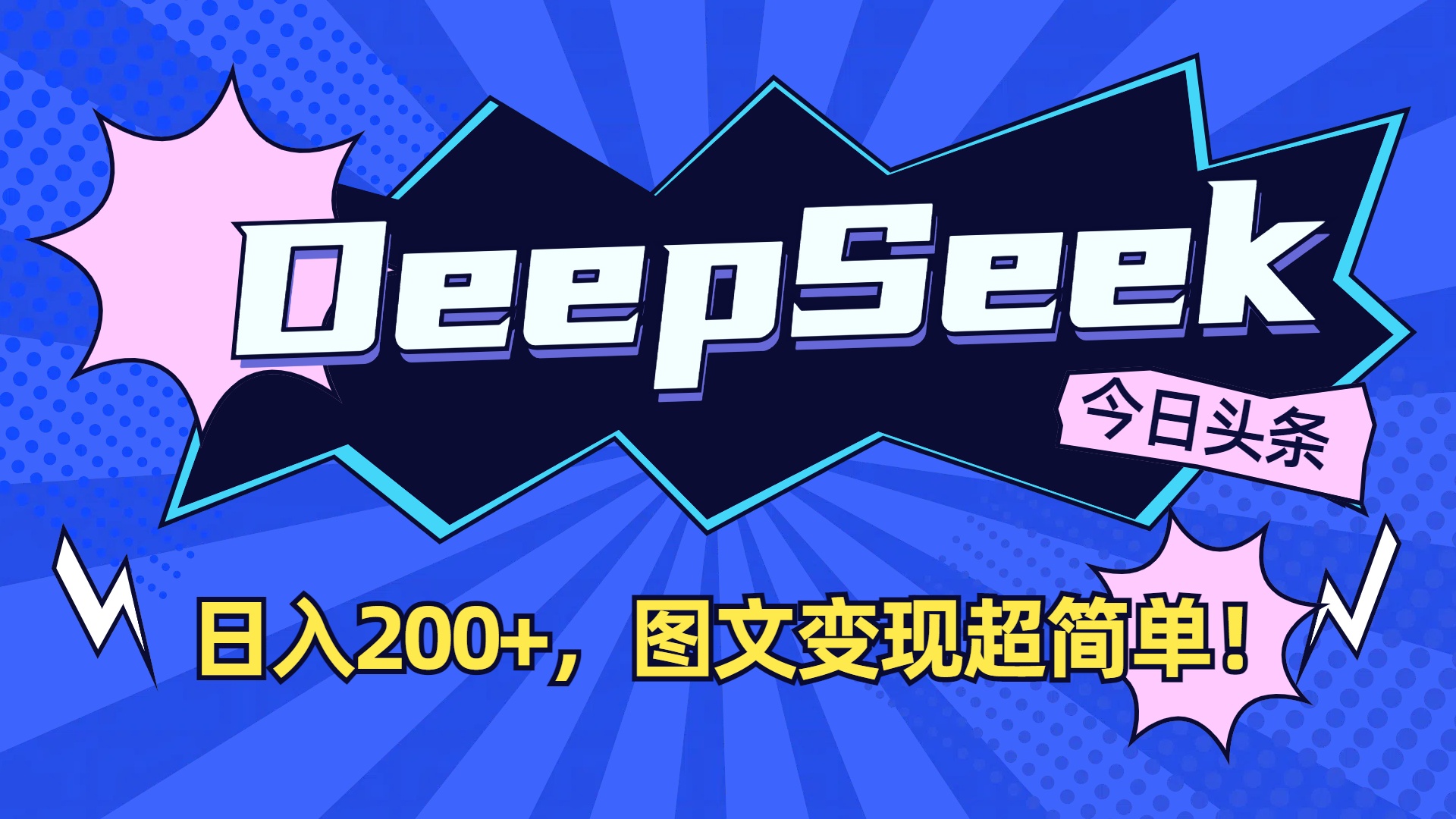 DeepSeek+今日头条，图文变现超简单！-云峥科技网