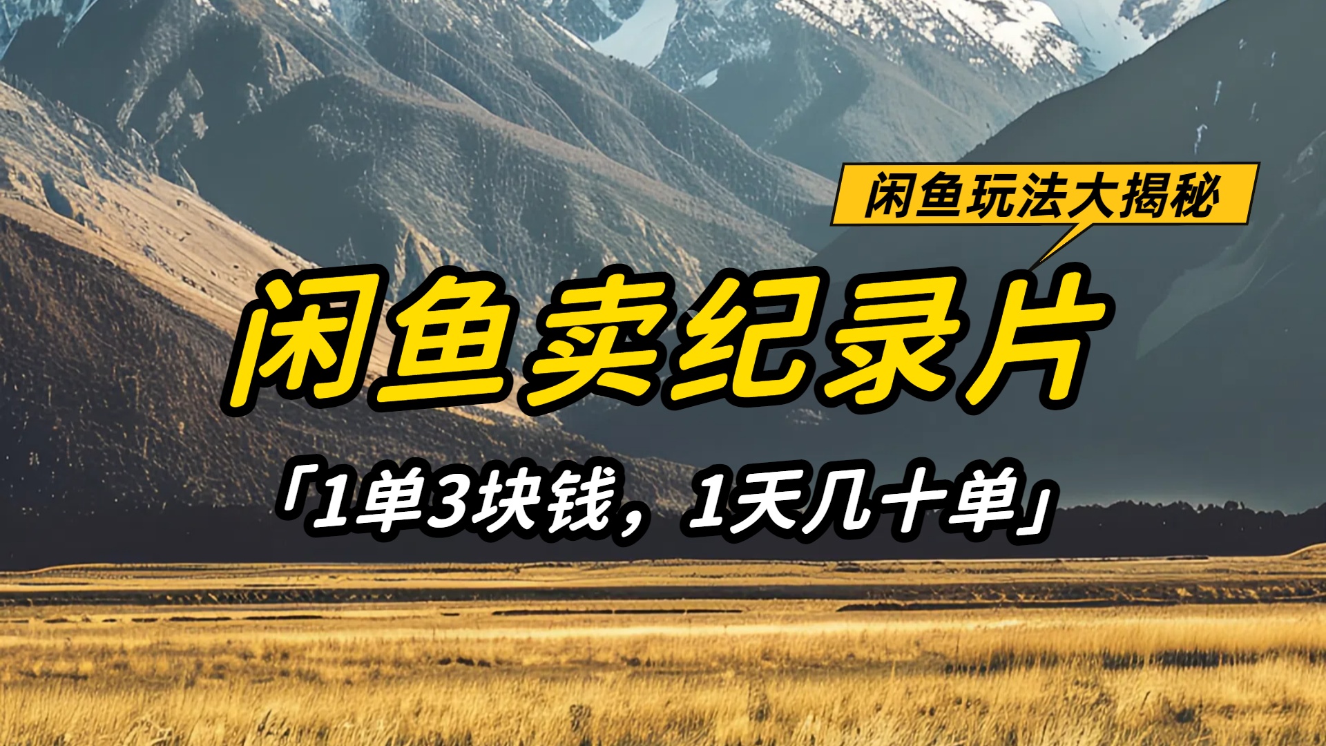 闲鱼卖纪录片1单3块钱，1天几十单，项目稳定有潜力-云峥科技网