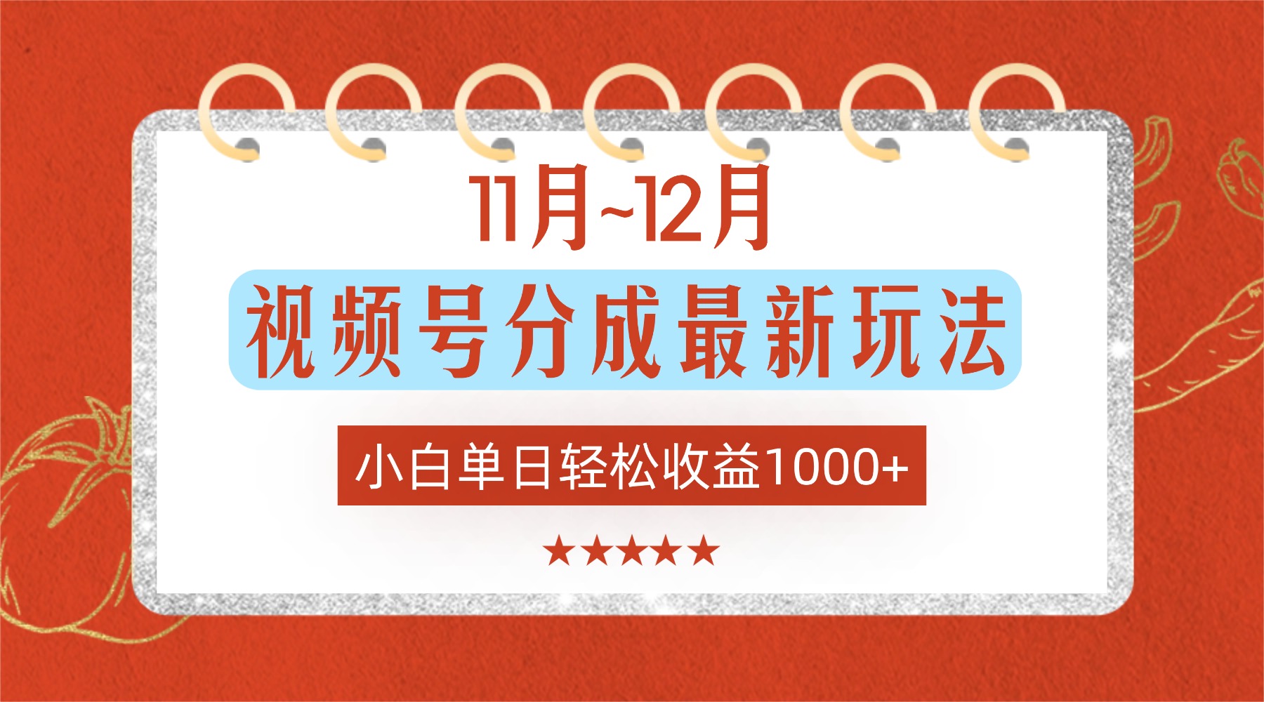 11月~12月视频号分成最新玩法，小白单日轻松收益1000+！-云峥科技网