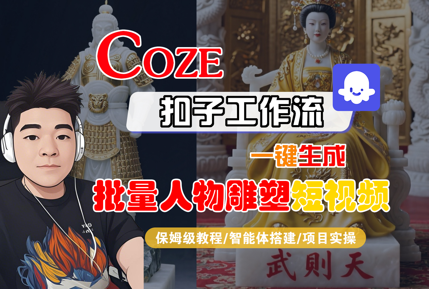【Coze工作流搭建实操教程】Coze智能体工作流一键生成“批量人物雕塑“短视频，全流程保姆级教学---AI视频制作教程_AI创作_AI短片_AI脚本_AI绘画_AIGC人工智能！-云峥科技网
