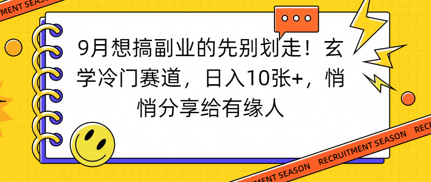 想搞副业的先别划走！玄学冷门赛道，日入10张+，悄悄分享给有缘人-云峥科技网