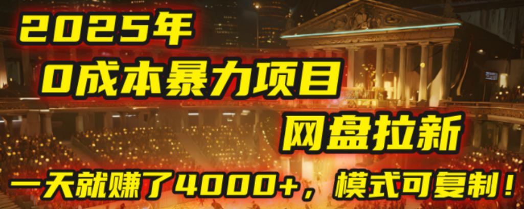 2025年，一个0成本的暴力项目，靠网盘拉新，有人一天就赚了4000+，模式可复制！-云峥科技网