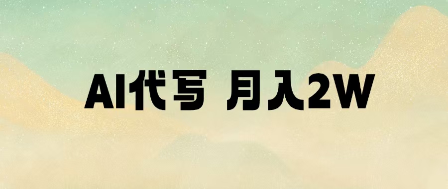 AI代写，月入2W+-云峥科技网