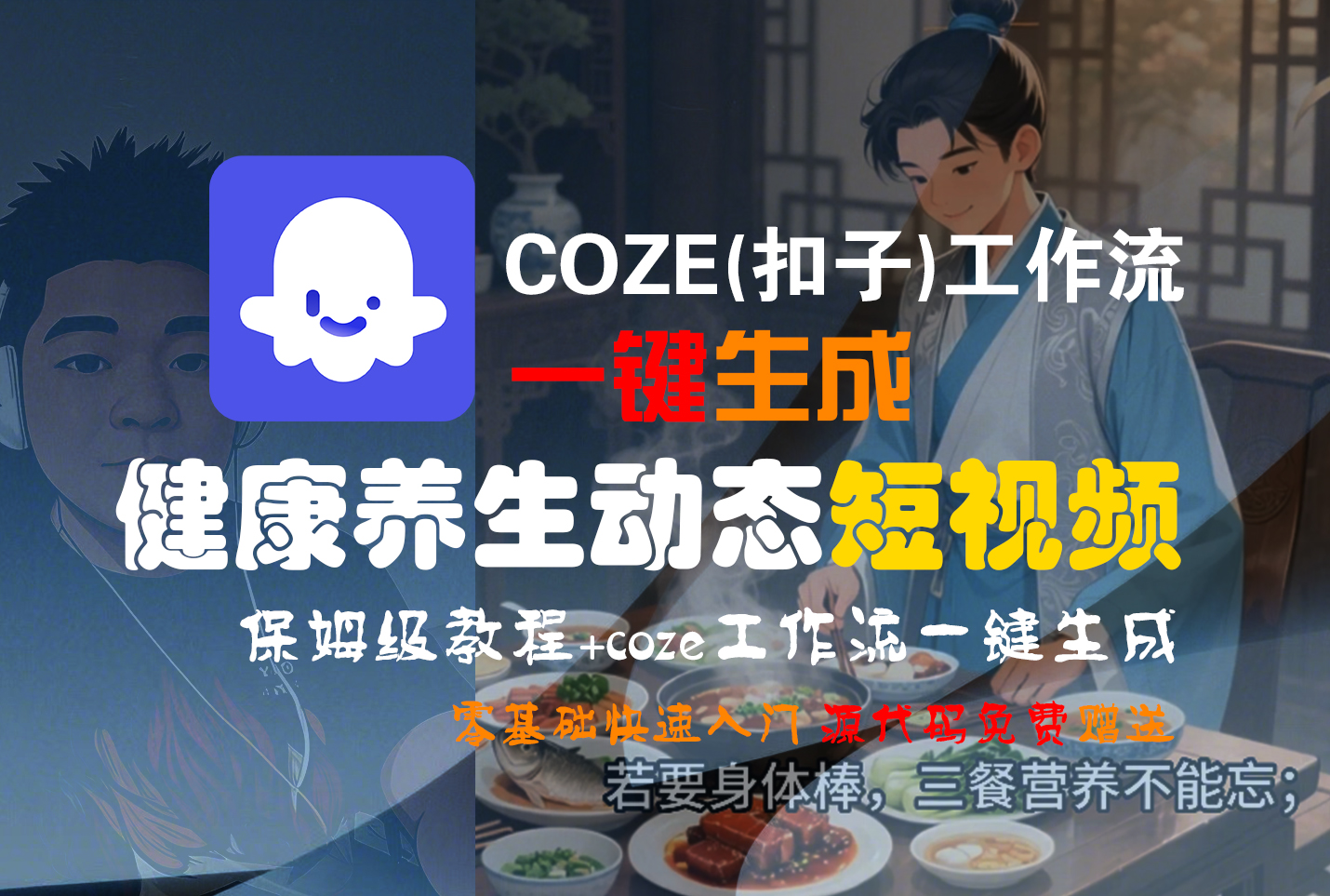 【Coze实操教程】Coze工作流一键生成，健康养生动态，短视频!工作流全流程保姆级教学 !-云峥科技网