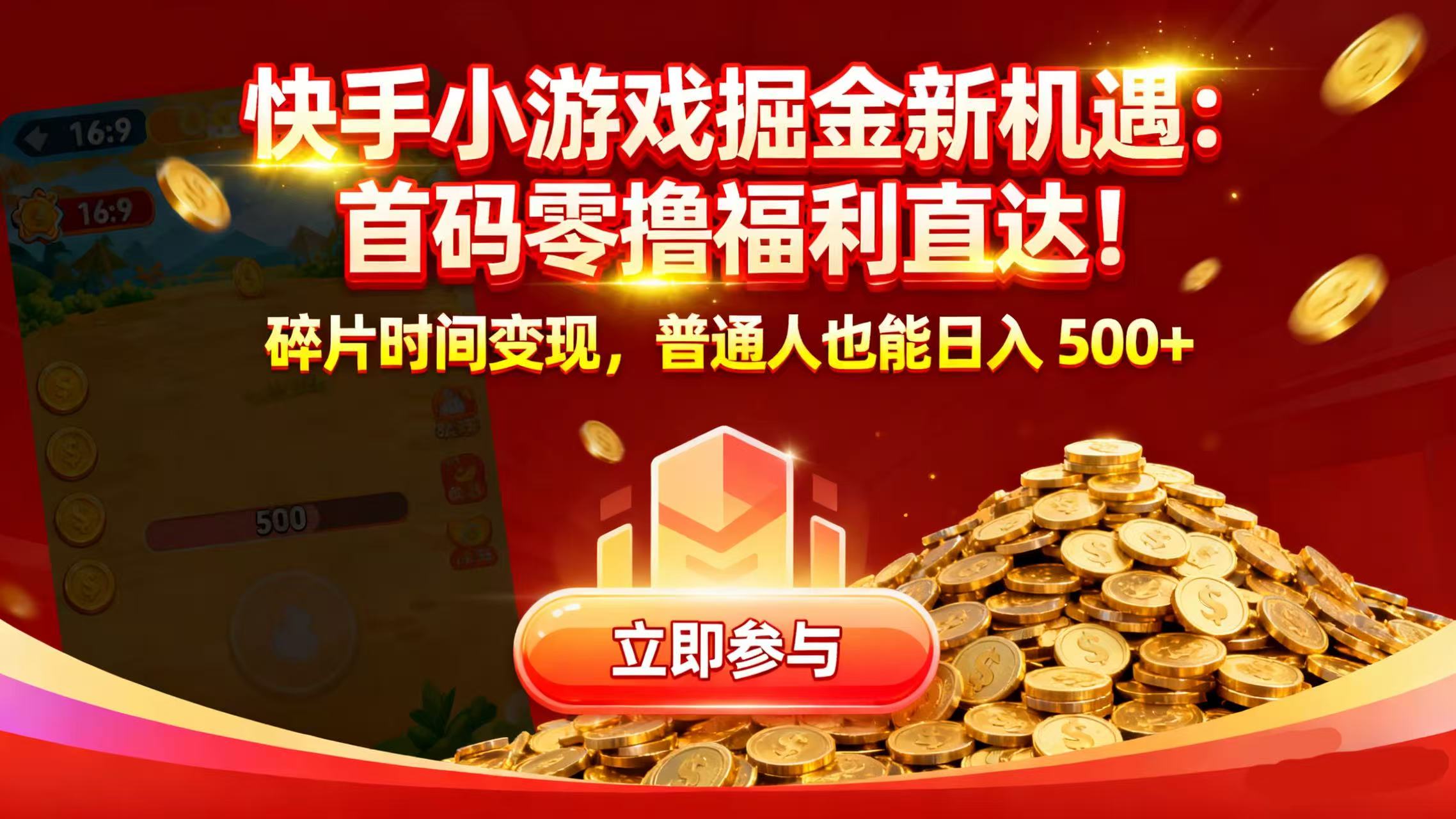 快手小游戏掘金新机遇：首码零撸福利直达！碎片时间变现，普通人也能日入 500+-云峥科技网