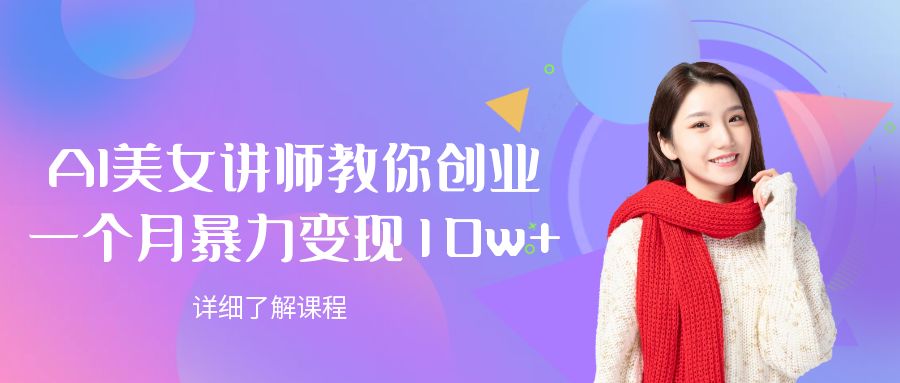 AI美女讲师教你创业，一个月暴力变现10w+-云峥科技网