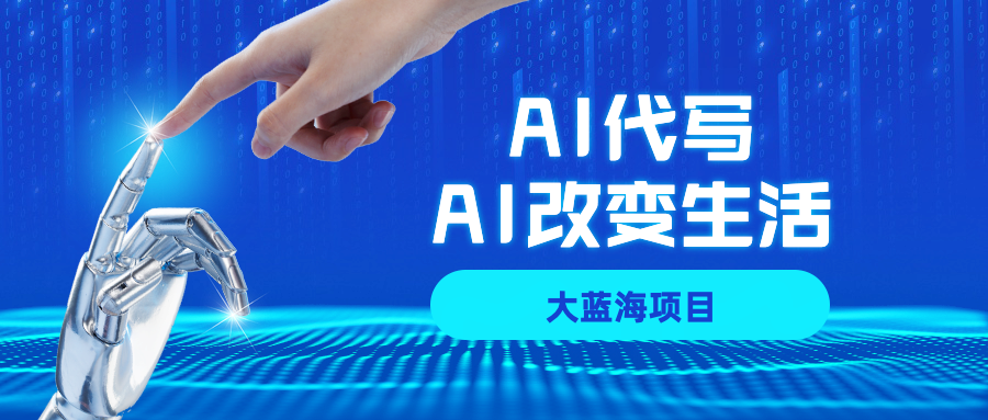 AI代写项目全攻略，真正靠谱可做项目，不用自己引流，单日稳定变现500+，一单一结，全职月入1-5W，赚稳定性的钱！-云峥科技网