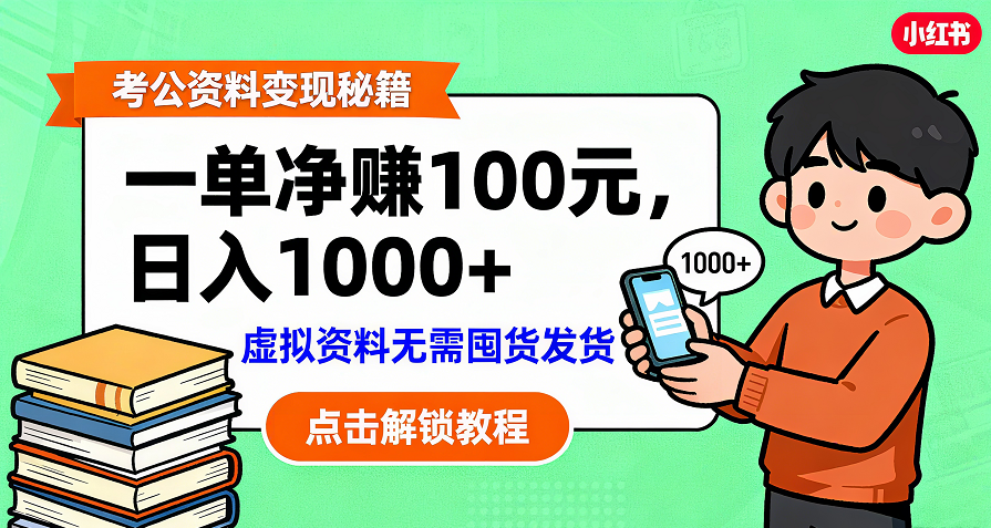 考公资料变现：单笔利润100+，日入千元的副业实操拆解-云峥科技网