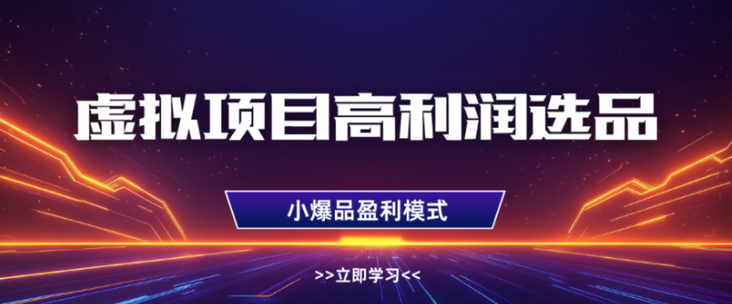 淘宝虚拟店铺，高利润玩法，高客单选品技巧，单店月入1W+-云峥科技网