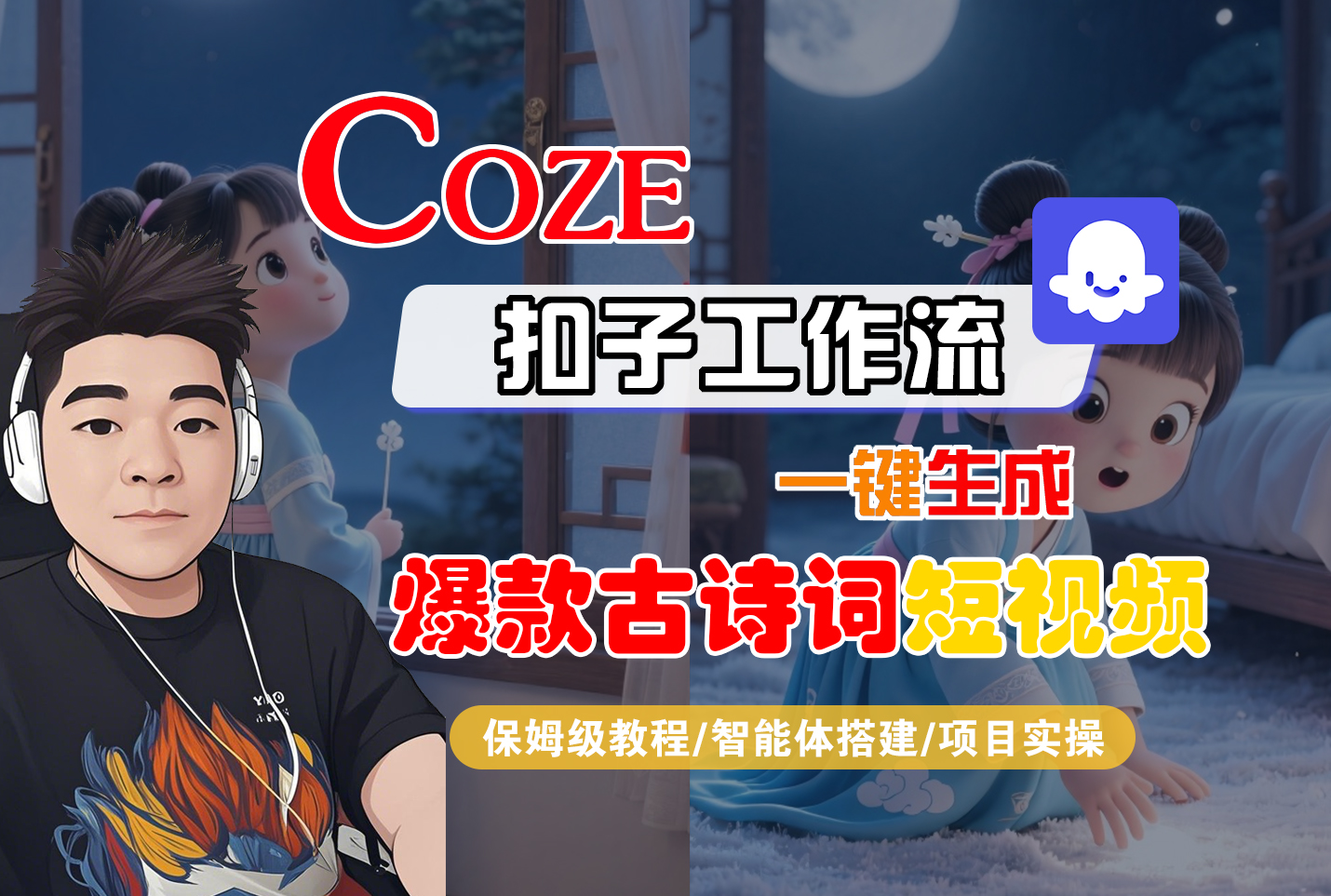 【Coze工作流实操教程】Coze智能体工作流一键生成“爆款古诗词“短视频，全流程保姆级教学---AI视频制作教程_AI创作_AI短片_AIGC人工智能！-云峥科技网