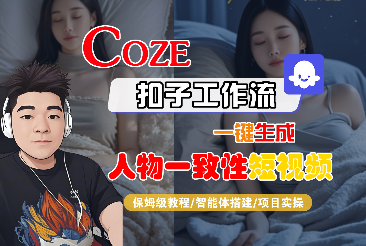 【Coze工作流搭建实操教程】Coze智能体工作流一键生成“人物一致性“短视频，全流程保姆级教学---AI视频制作教程_AI创作_AI短片_AI脚本_AI绘画_AIGC人工智能！-云峥科技网