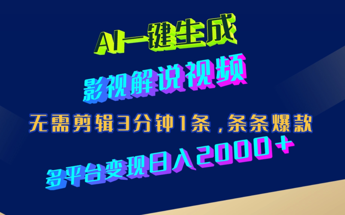 AI一键生成影视解说视频，无需剪辑3分钟1条，条条爆款，多平台变现日入2000+-云峥科技网