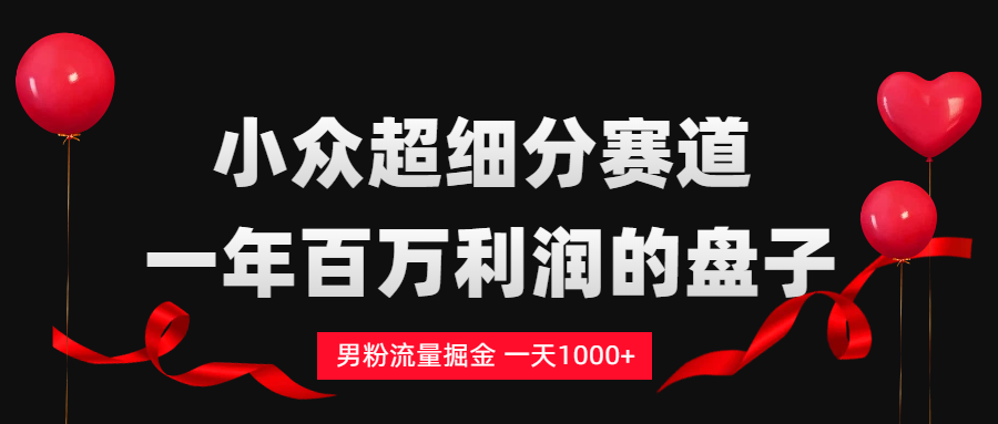 男粉流量掘金，一天1000+-云峥科技网