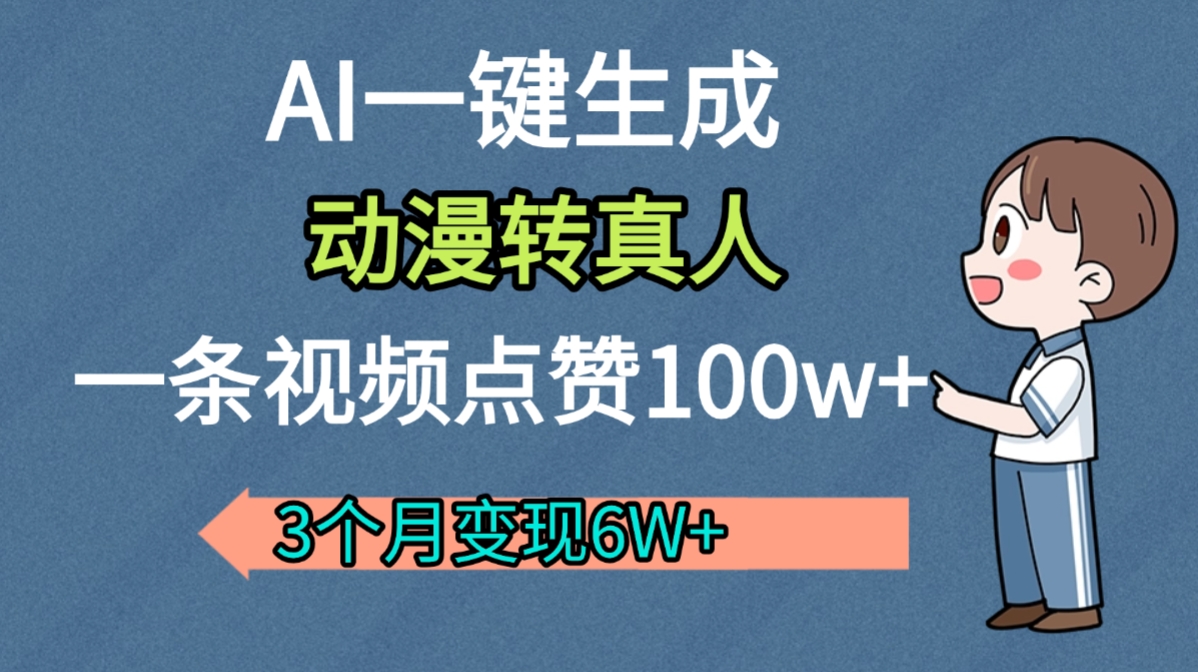 AI动漫转真人，一条视频点赞100w+，我3个月变现了6W多-云峥科技网
