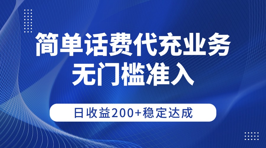 简单话费代充业务，无门槛准入，日收益200+稳定达成-云峥科技网
