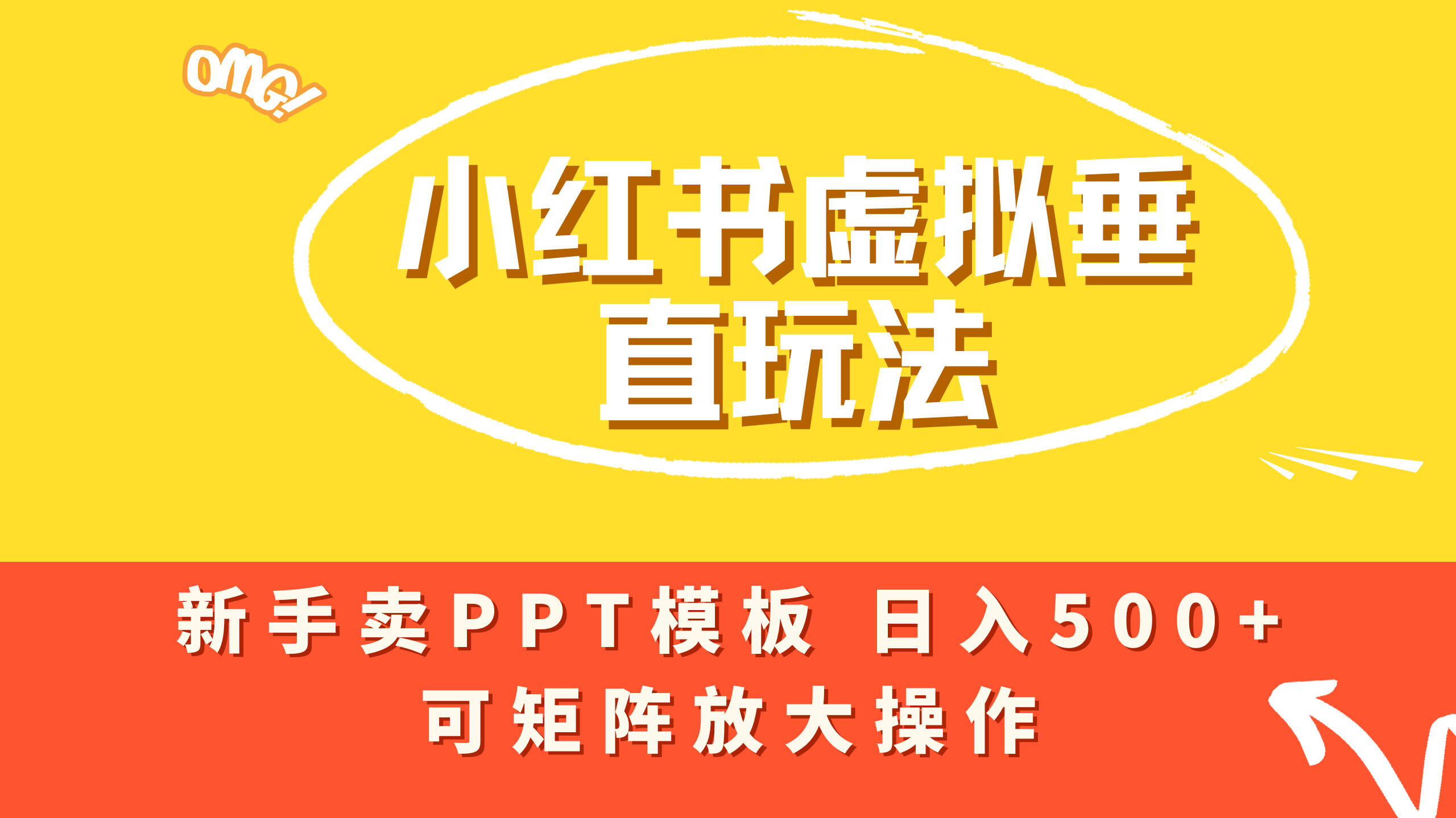 小红书卖PPT模板日入500+，全新虚拟项目垂直玩法，可矩阵放大盈利！-云峥科技网