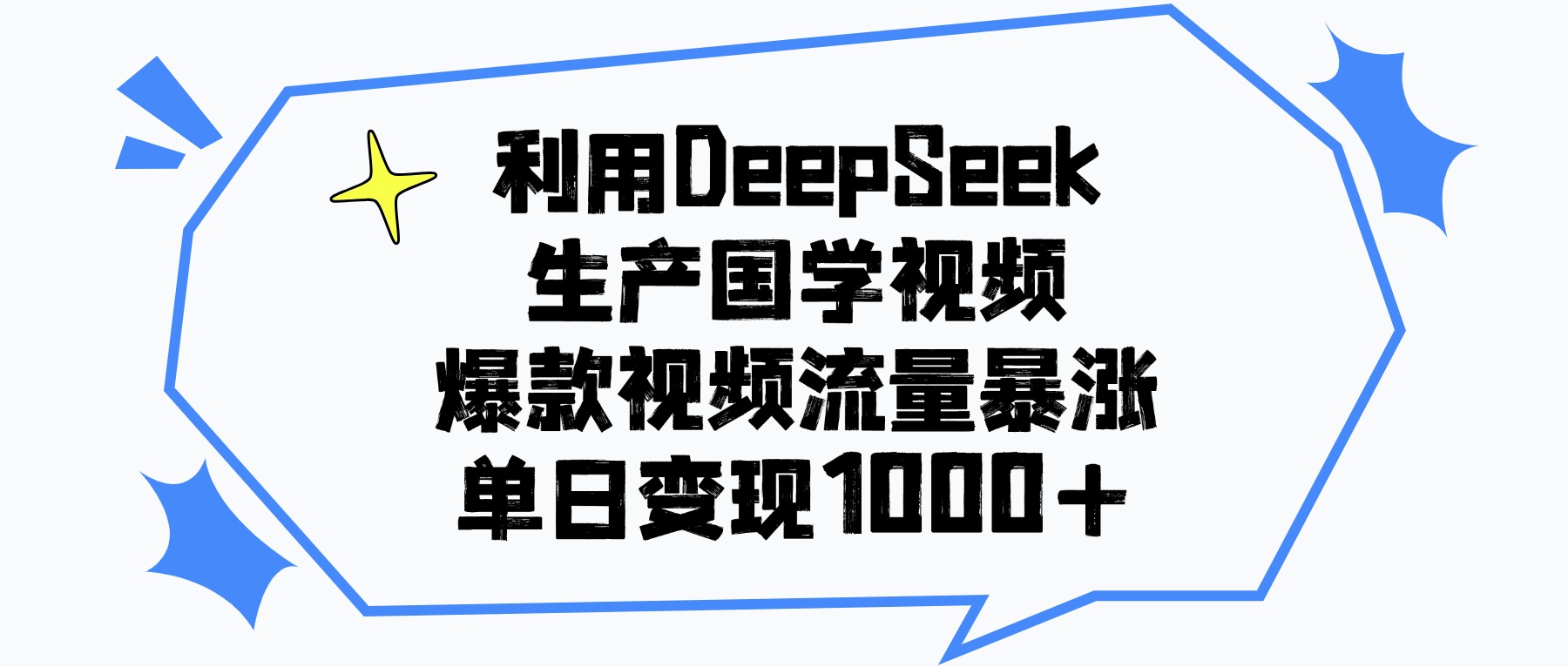 利用DeepSeek生成国学原创视频，爆款视频流量暴涨，单日变现1000+-云峥科技网