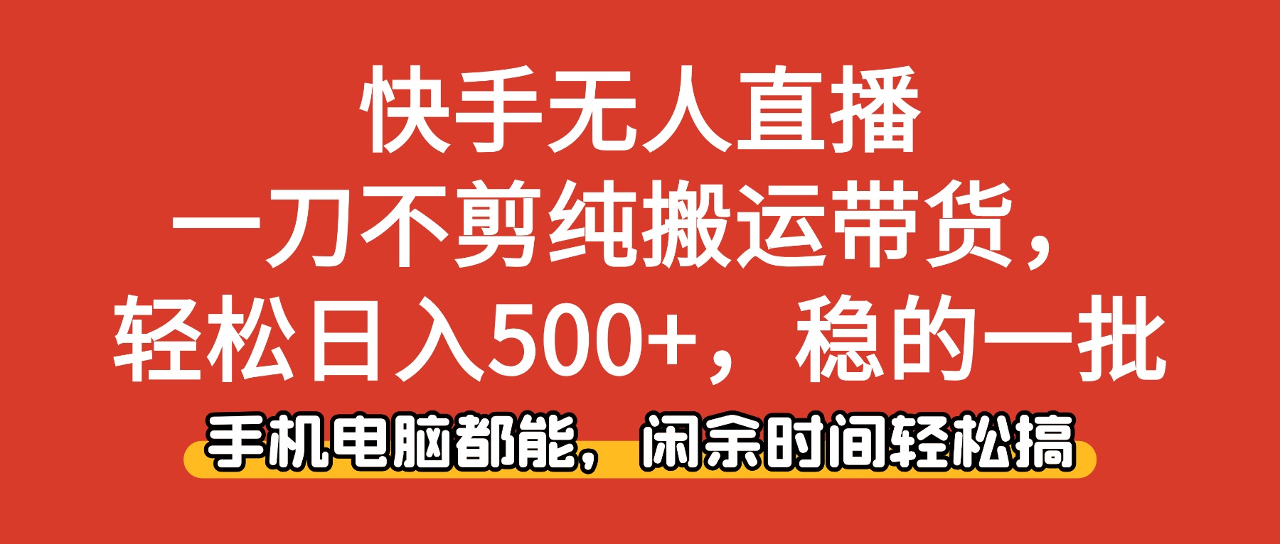 快手无人直播，一刀不剪纯搬运带货轻松日入500+，稳的一批，手机电脑都能，闲余时间轻松搞！-云峥科技网