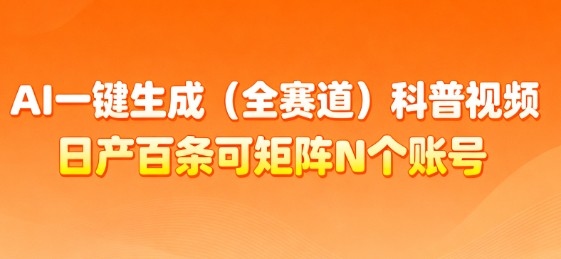 AI一键生成全赛道（法律）科普视频 或其他赛道科普视频！-云峥科技网