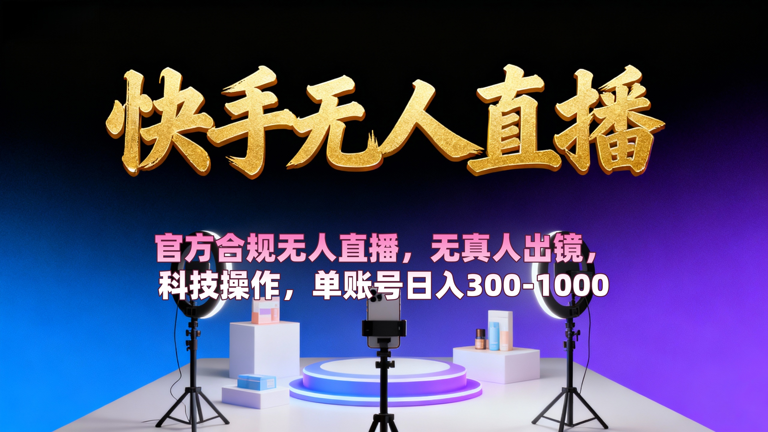 【快手无人直播】 官方合规无人直播，无真人出镜，纯搬运，科技操作，单账号日入300-1000-云峥科技网