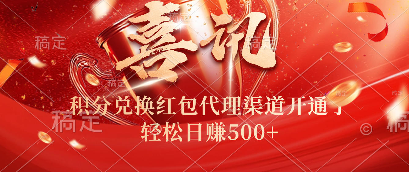 喜讯！积分兑换红包代理渠道开通了，轻松日赚500+！-云峥科技网