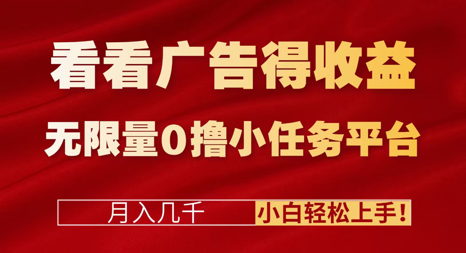 看看广告得收益＋无限量0撸小任务平台，月入几千！小白轻松上手!-云峥科技网