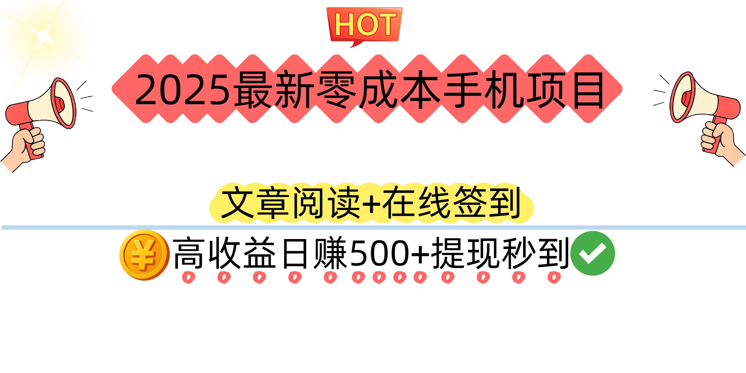 2025最新零成本手机项目：文章阅读+在线签到，高收益日赚500+提现秒到-云峥科技网