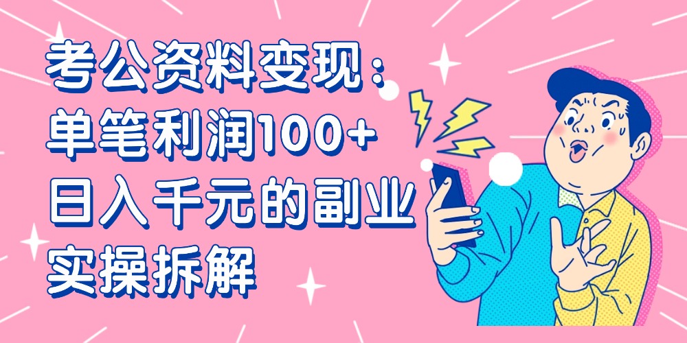 【小红书、咸鱼变现】考公资料变现：单笔利润100+，日入千元的副业实操拆解-云峥科技网