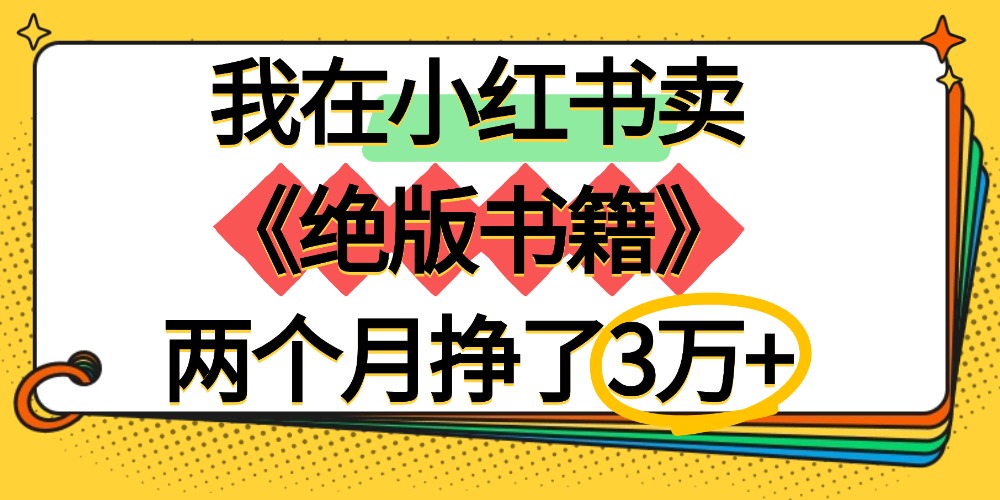 我在小红书卖《绝版书籍》两个月挣了3万+-云峥科技网
