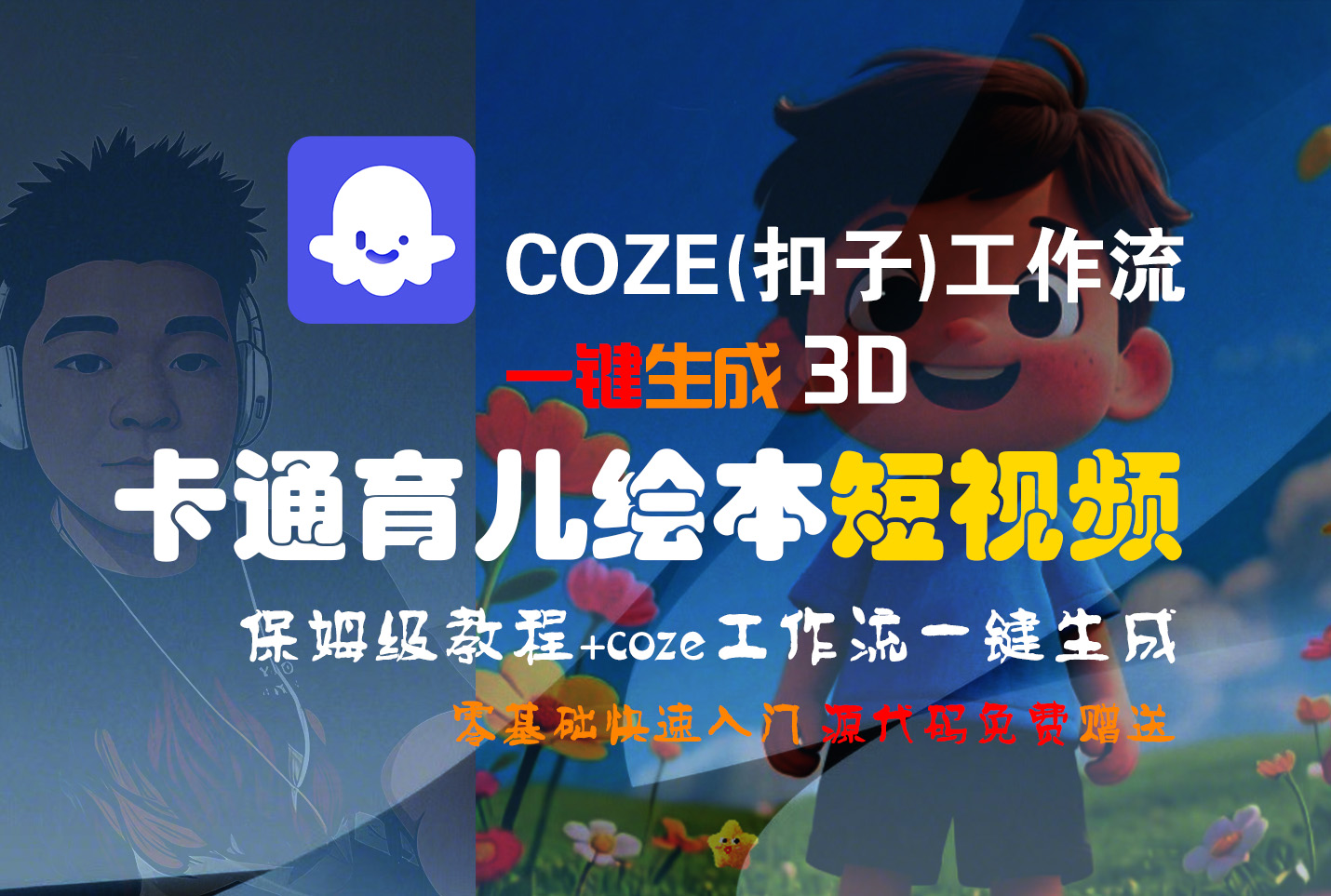 【Coze实操教程】Coze工作流一键生成“3D卡通育儿绘本“短视频!工作流全流程保姆级教学 !1分钟一键生成无人工干预，零基础小白保姆级教程!-云峥科技网