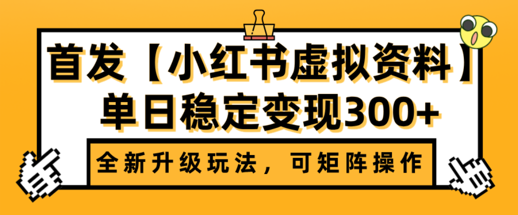 首发【小红书店铺虚拟资料】全新升级玩法，可矩阵操作，单日稳定变现300+-云峥科技网