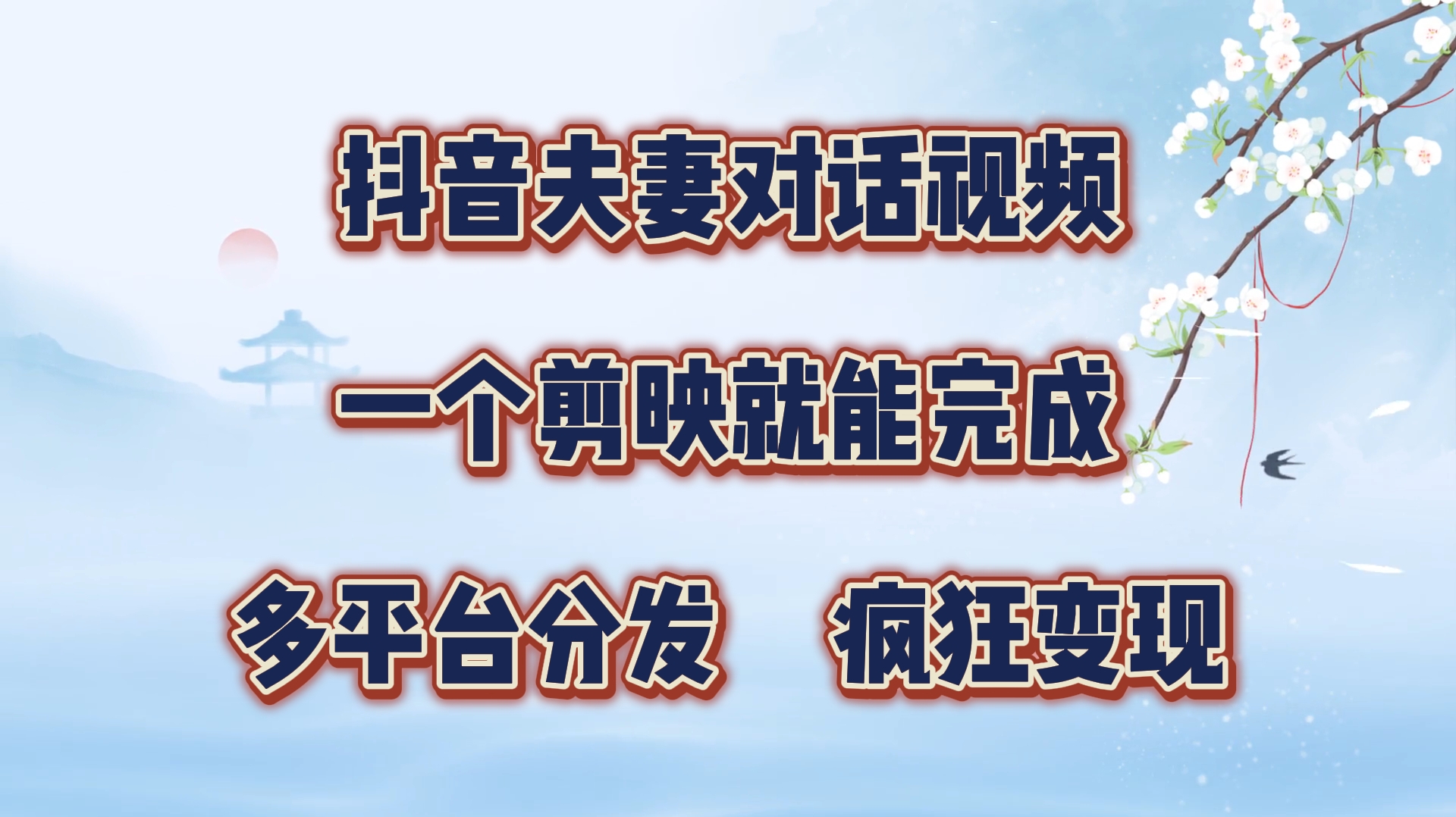 制作夫妻搞笑对话视频最新玩法，一个剪映即可完成，疯狂涨粉变现-云峥科技网