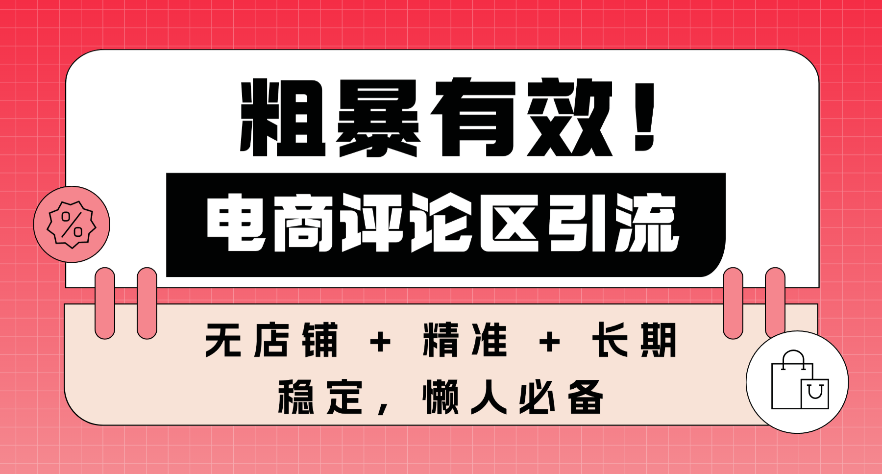粗暴有效！电商评论区引流，无店铺 + 精准 + 长期，懒人必备-云峥科技网