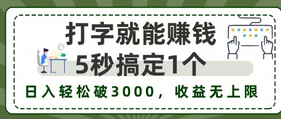 打字赚钱，五秒一个，日入 3000+，收益无上限！-云峥科技网