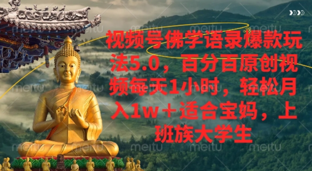 视频号佛学语录爆款新玩法，百分百原创视频每天1小时，轻松月入1w+，-云峥科技网