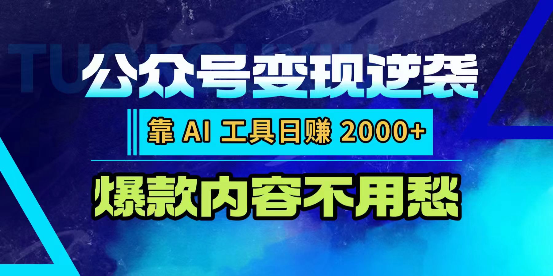 公众号变现逆袭：靠 AI 工具日赚 2000+，爆款内容不用愁-云峥科技网