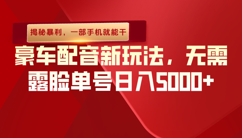 （揭秘暴利）豪车配音新玩法，无需露脸单号日入5000+，一部手机就能干-云峥科技网