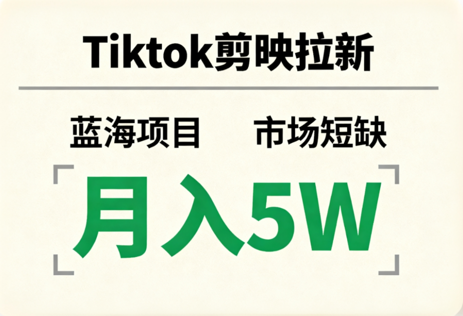 Tiktok剪映拉新，蓝海项目，市场短缺，月入5W+-云峥科技网