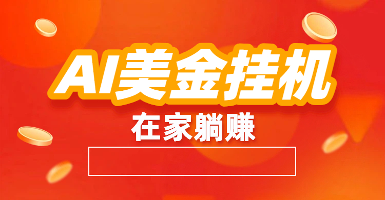最新AI美金G.J：全自动赚美金、自动交易、风口项目-云峥科技网