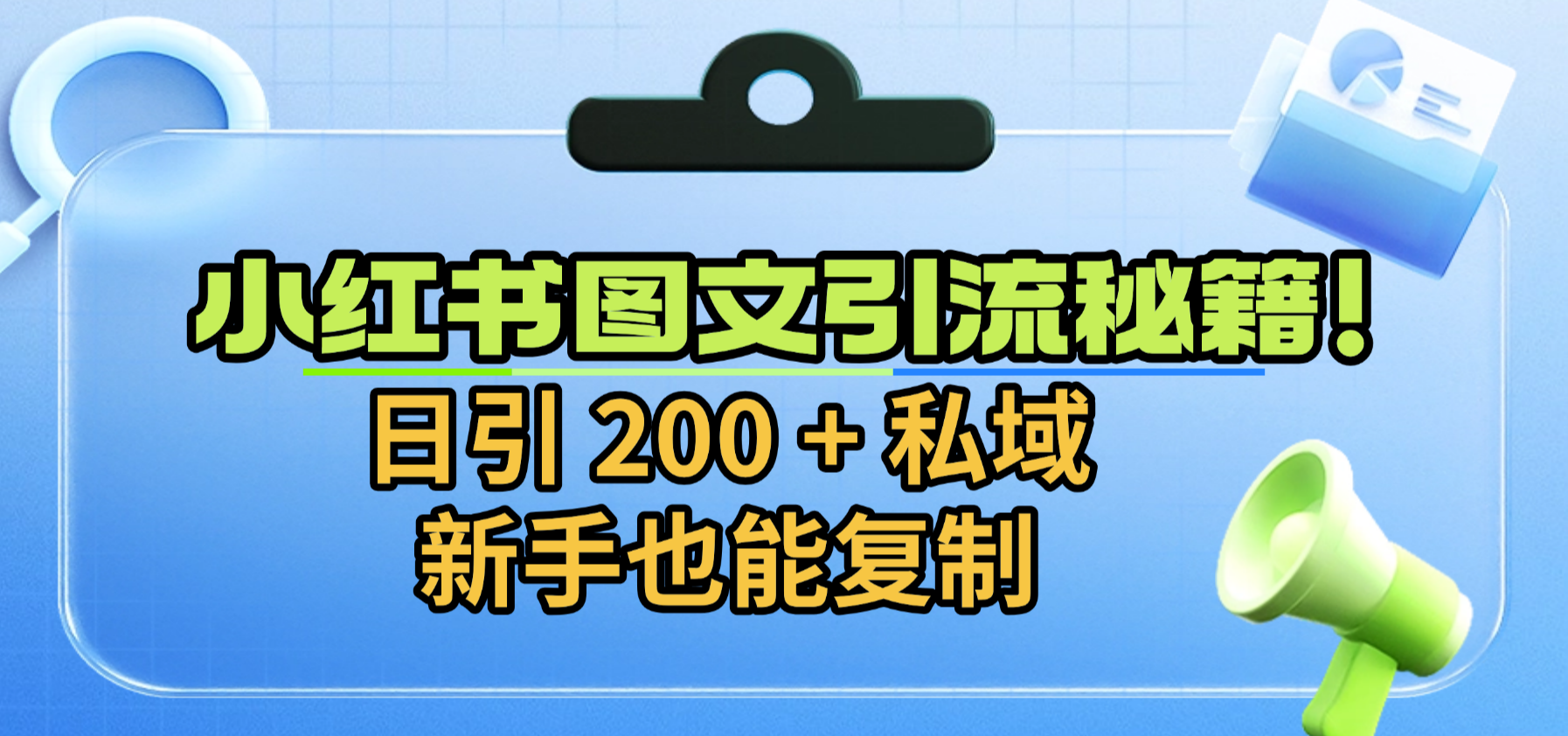 小红书图文引流秘籍！日引 200 + 私域，新手也能复制-云峥科技网