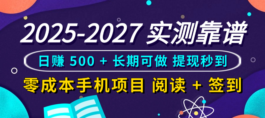 2025-2027 实测靠谱！零成本手机项目，阅读 + 签到日赚 500 + 长期可做，提现秒到-云峥科技网