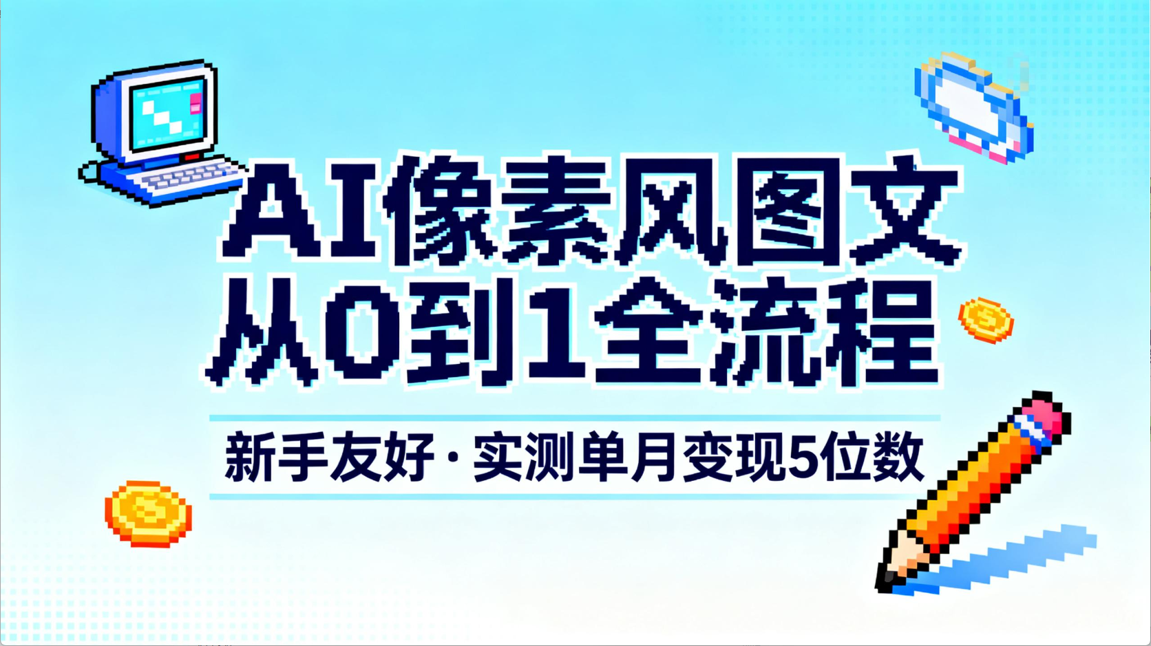 AI像素风图文从0到1全流程，新手友好，实测单月变现5位数-云峥科技网