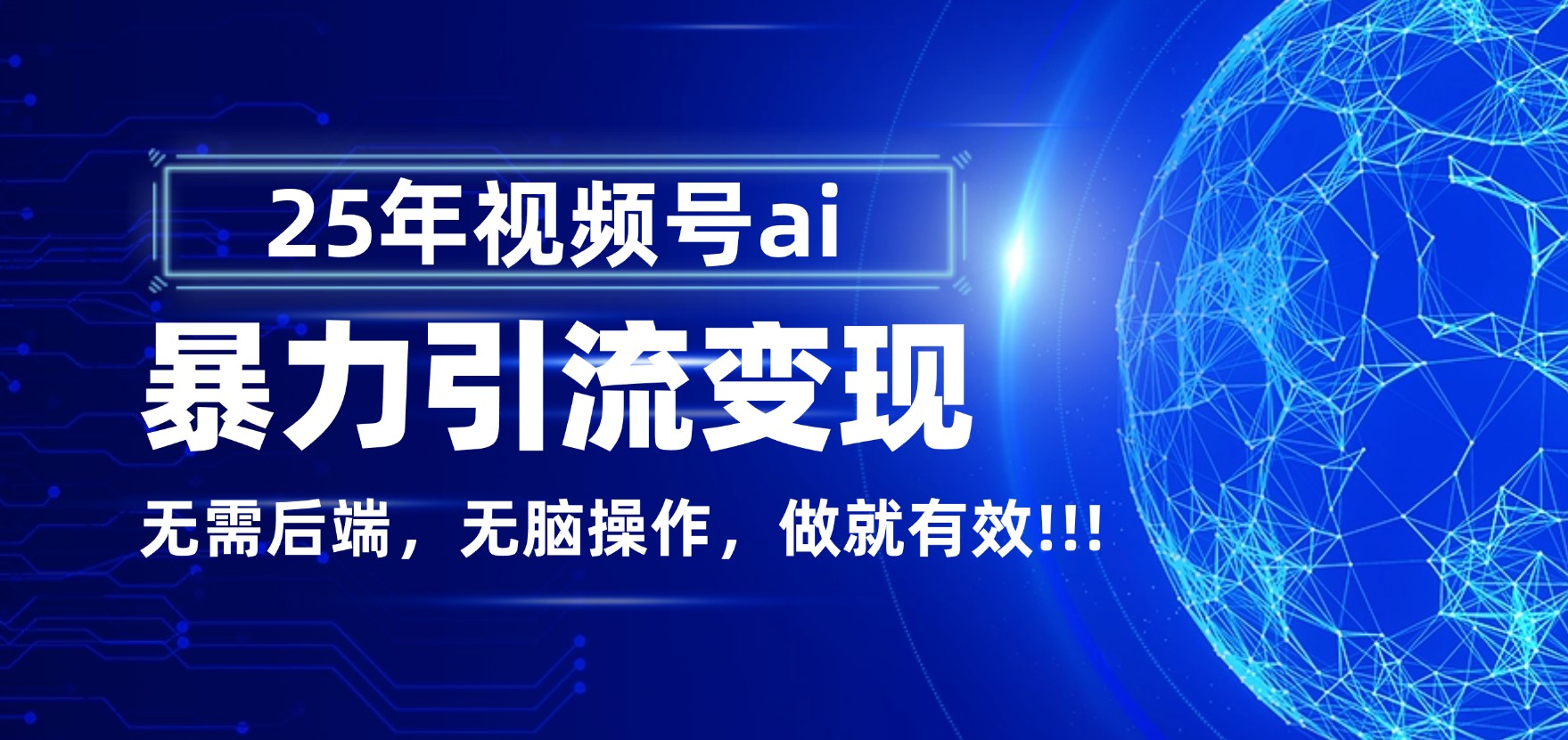独家蓝海！视频号 AI 暴力引流，零后端 + 无脑操作，蓝海项目先做先赚！-云峥科技网