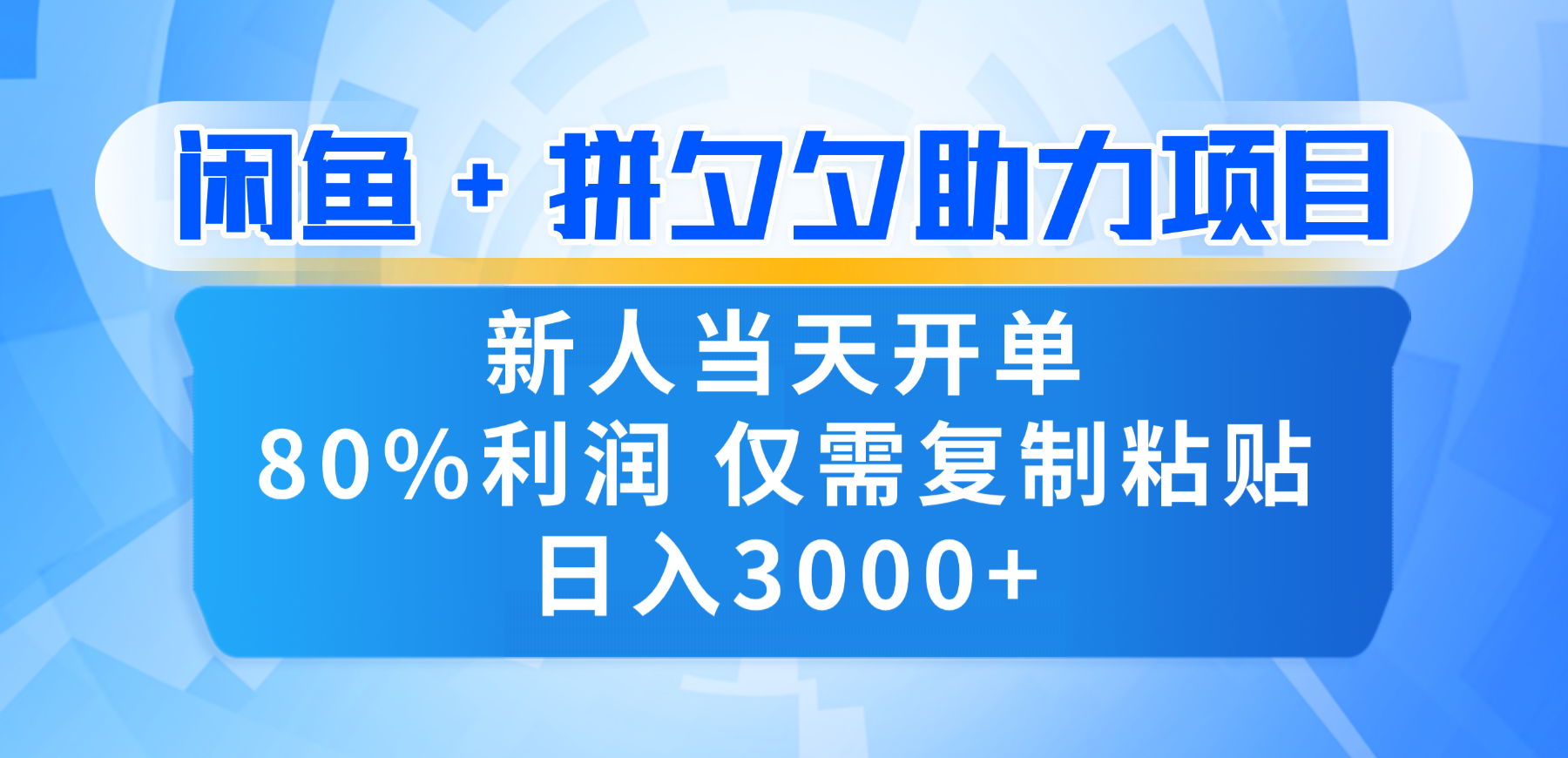 新人闭眼冲！闲鱼 + 拼夕夕套利，80% 纯利当天可开单，复制粘贴日入 3000+-云峥科技网