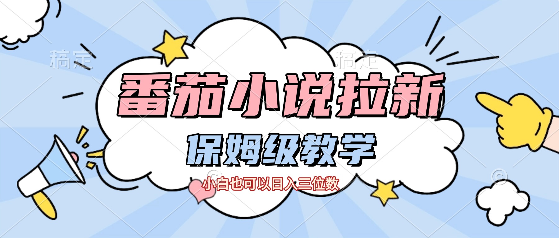 番茄小说拉新，保姆级教程，小白也可以日入三位数【下面那个简介错了】-云峥科技网