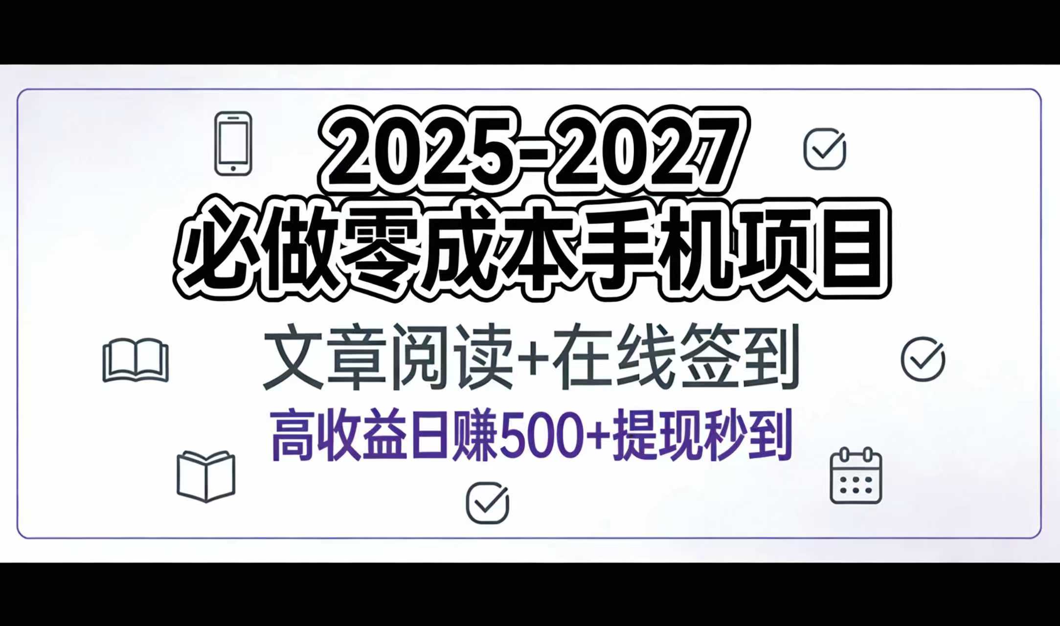 2025-2027年必做零成本手机项目：文章阅读+在线签到，高收益日赚500+提现秒到-云峥科技网
