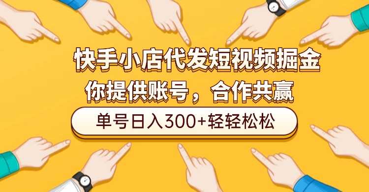 快手小店代发短视频掘金，你只提供账号，全程我们代运营，单号日入300+轻轻松松！-云峥科技网