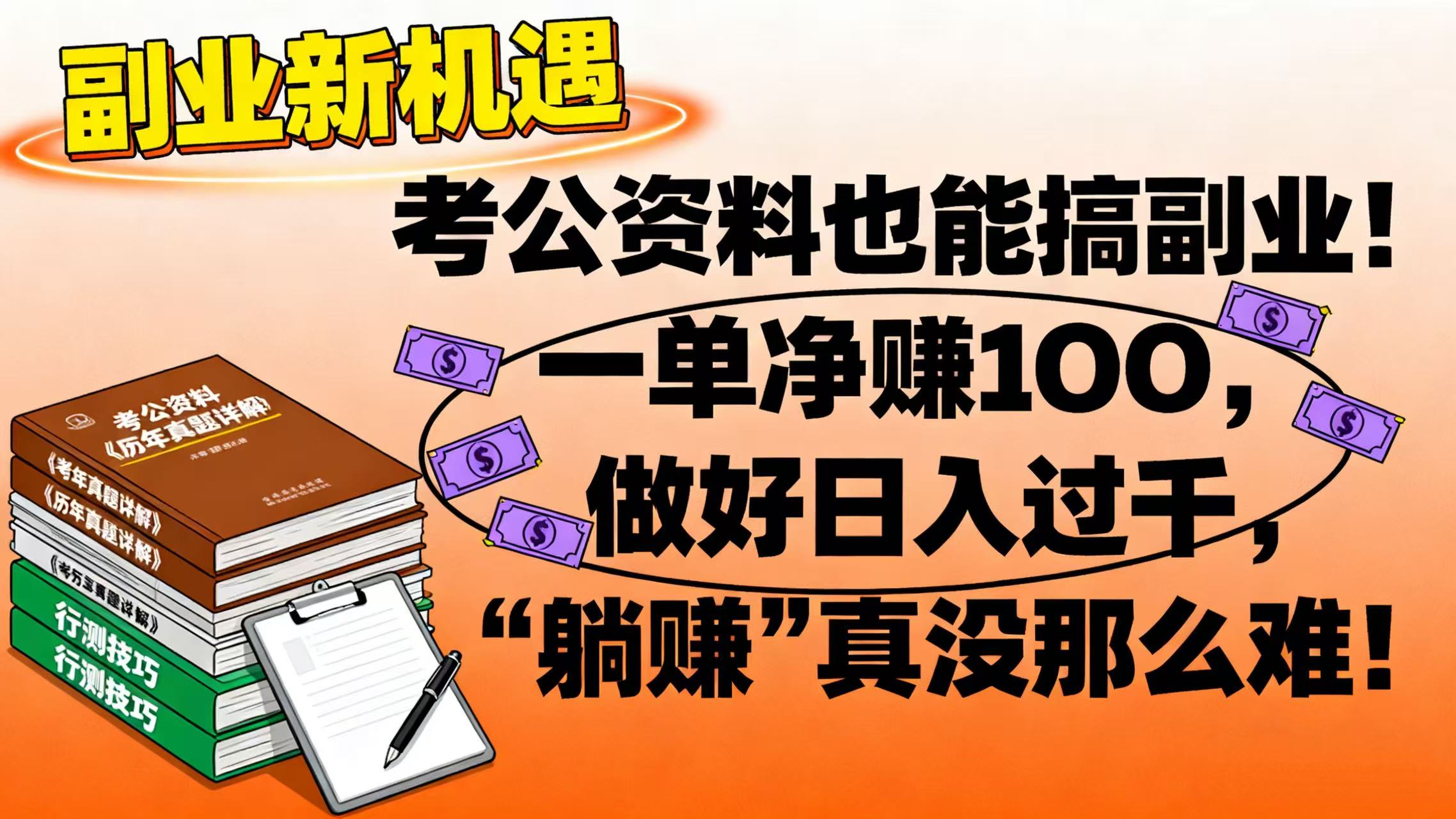 考公资料也能搞副业！一单净赚 100，做好日入过千，“躺赚” 真没那么难！-云峥科技网